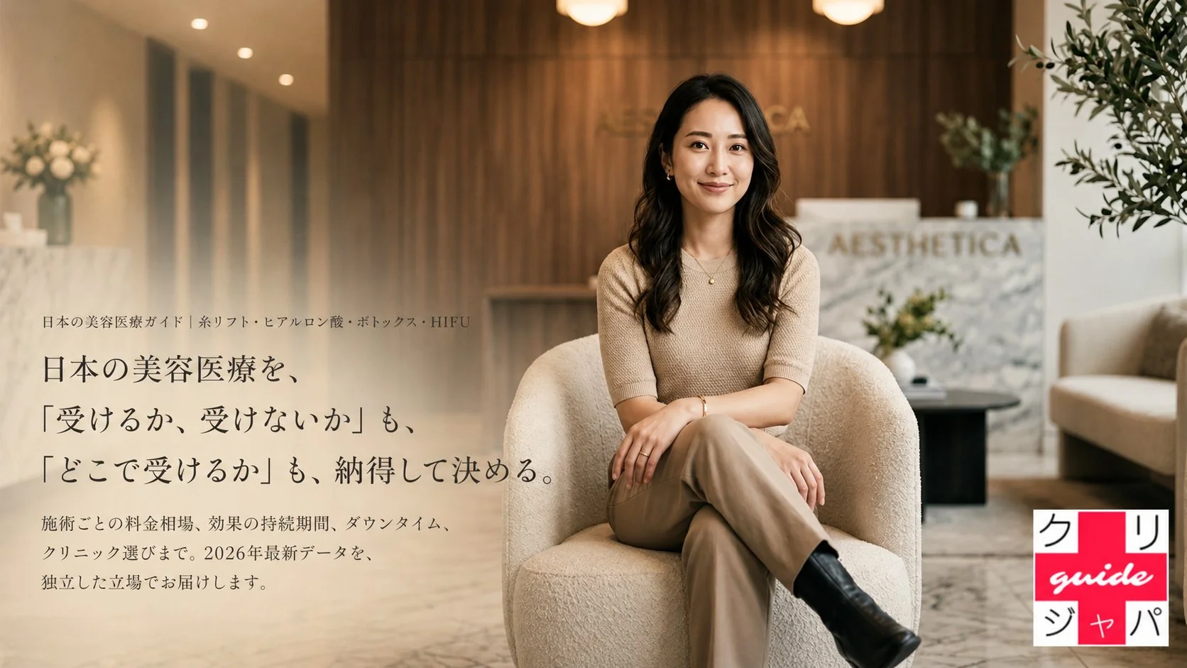 日本の美容医療を、「受けるか、受けないか」も、「どこで受けるか」も、納得して決める。施術ごとの料金相場、効果の持続期間、ダウンタイム、クリニック選びまで、2026年最新データを独立した立場でお届けします。